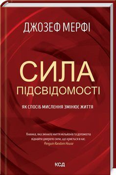 Сила підсвідомості. Як спосіб мислення змінює життя 1014558 фото