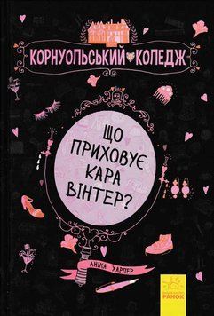 Що приховує Кара Вінтер? Корнуольський коледж 156827 фото