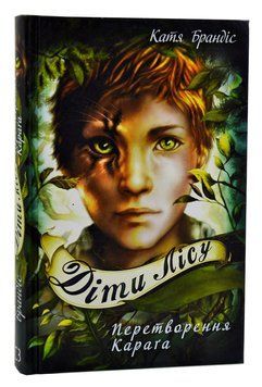 Діти лісу. Книга 1. Перетворення Караґа 1006186 фото