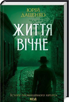 Життя вічне. Книга 4 1017668 фото