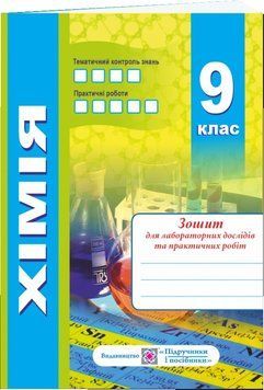 Хімія. Робочий зошит-посібник. 9 клас + зошит для лабораторних і практичних робіт 1008055 фото