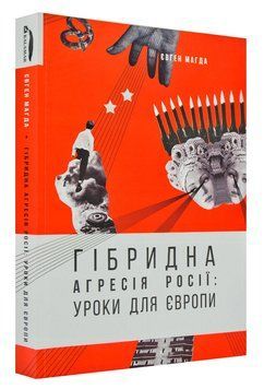 Гібридна агресія Росії. Уроки для Європи 168517 фото
