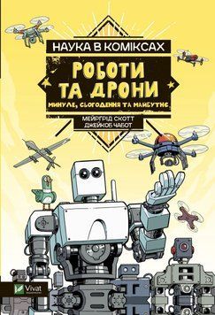 Наука в коміксах. Роботи та дрони: минуле, сучасне і майбутнє 1016914 фото
