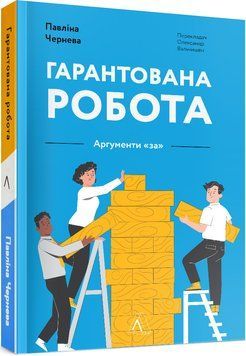 Гарантована робота. Аргументи &laquo;за&raquo; 1017145 фото