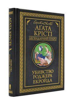 Убивство Роджера Екройда (КСД) 163080 фото