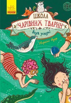 Школа чарівних тварин. Вода усюди. Книга 6 165947 фото