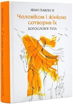 Чоловіком і жінкою створив їх: богослов`я тіла 1018666 фото