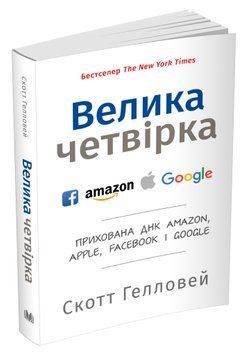 Велика четвірка. Прихована ДНК Amazon, Apple, Facebook і Google (м'яка обкладинка) 1009296 фото