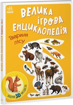 Велика ігрова енциклопедія. Тварини лісу 1013617 фото