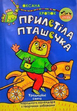 Прилетіла пташечка. Традиційні свята народного календаря з творчими забавами 1001150 фото