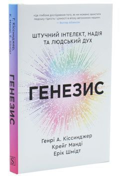 Генезис. Штучний інтелект, надія та людський дух 1033707 фото
