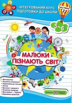 Малюки пізнають світ. Інтегрований курс підготовки до школи. Частина 2 1010993 фото