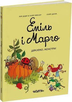 Еміль і Марго. Дякуємо, монстри 1019519 фото