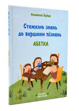 Стежкою знань до вершини пізнань 1015808 фото