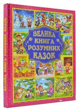 Велика книга розумних казок 158773 фото