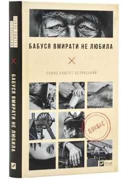 Бабуся вмирати не любила 1023821 фото