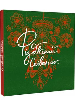 Співаник Різдвяний 1027503 фото