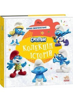 Смурфи. Колекція історій. Цікаві смурфосторії 1031775 фото