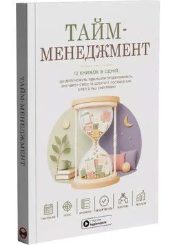 Тайм-менеджмент. Збірник самарі українською мовою (м'яка обкладинка) + аудіокнижка 1035914 фото