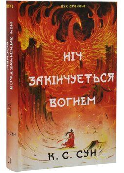 Дух дракона. Книга 1: Ніч закінчується вогнем 1034890 фото
