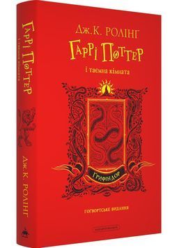 Гаррі Поттер і таємна кімната. Ґрифіндорське видання 1030313 фото