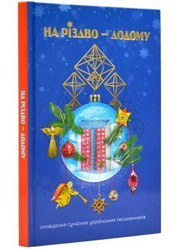 На Різдво &mdash; додому. Оповідання сучасних українських письменників 1022382 фото