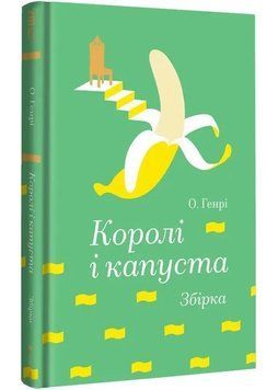 Королі і капуста 1035725 фото