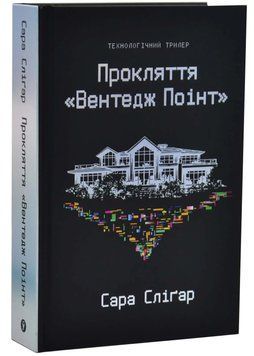 Прокляття &laquo;Вентедж Поінт&raquo; 1034763 фото