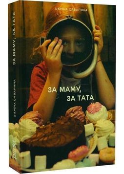 За маму, за тата 1032003 фото