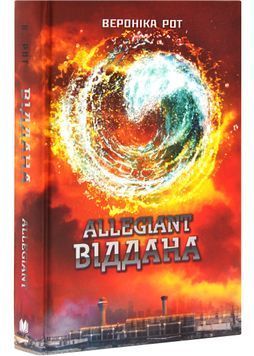 Allegiant. Віддана. Книга 3 1030217 фото