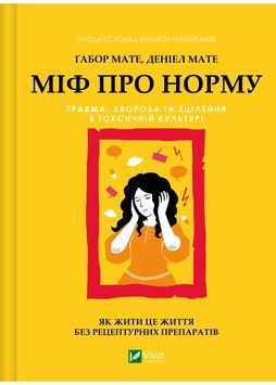 Міф про норму: травма, хвороба та зцілення в токсичній культурі 1031254 фото