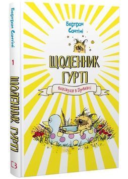 Канікули в Провансі. Щоденник Гурті. Книга 1 1034330 фото
