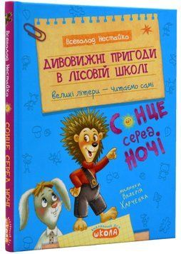 Дивовижні пригоди в лісовій школі. Сонце серед ночі 1021238 фото