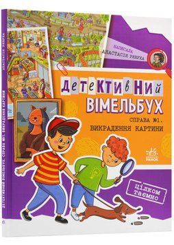 Детективний вімельбух. Справа №1. Викрадення картини 1022790 фото