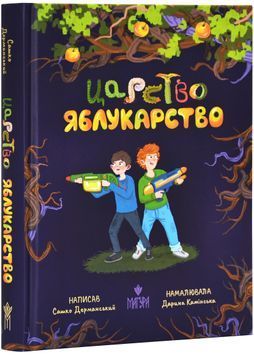 Царство Яблукарство 1029361 фото