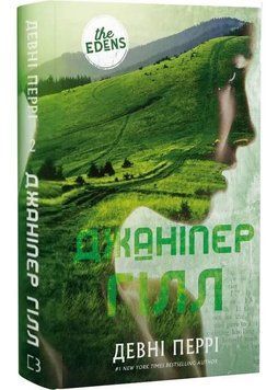 Ідени. Книга 2: Джаніпер Гілл 1046235 фото