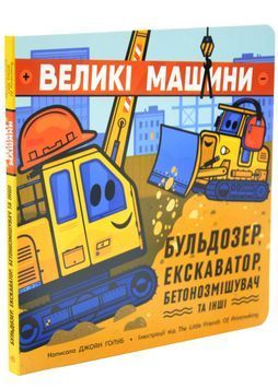 Великі машини. Бульдозер, екскаватор, бетонозмішувач та інші 1034272 фото