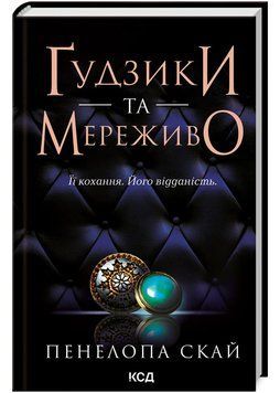 Ґудзики та мереживо (Книга 1) 1023043 фото
