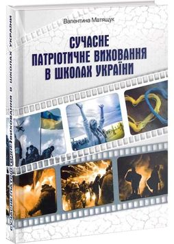 Сучасне патріотичне виховання в школах України 140587 фото