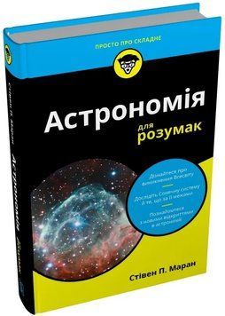 Астрономія для розумак 1035495 фото