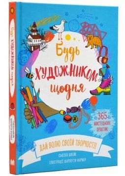 Будь художником щодня 1021894 фото