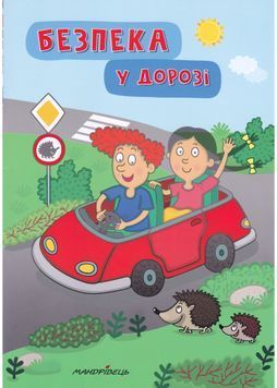 Безпека у дорозі 1024020 фото