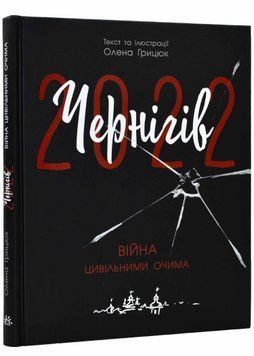 Чернігів-2022. Війна цивільними очима 1021307 фото