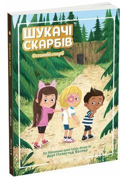 Шукачі скарбів. Останній скарб. Книга 4 1025065 фото