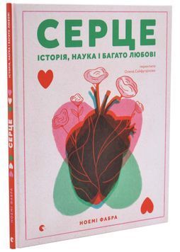 Серце. Історія, наука і багато любові 1034444 фото