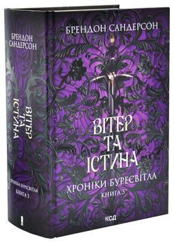 Хроніки Буресвітла. Вітер та Істина. Книга 5 1033487 фото