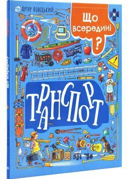 Що всередині? Транспорт 1029956 фото