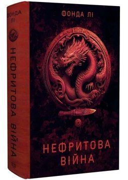 Нефритова війна. Сага Зеленої Кістки. Книга 2 1034680 фото