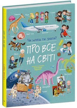 Про все на світі. Чи хочеш ти знати? 1035105 фото