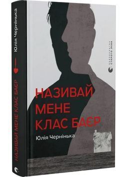 Називай мене Клас Баєр 1029208 фото